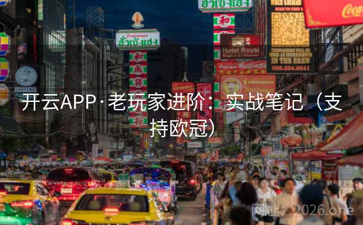 开云APP·老玩家进阶:实战笔记(支持欧冠) 第2张 开云APP·老玩家进阶:实战笔记(支持欧冠) 第2张
