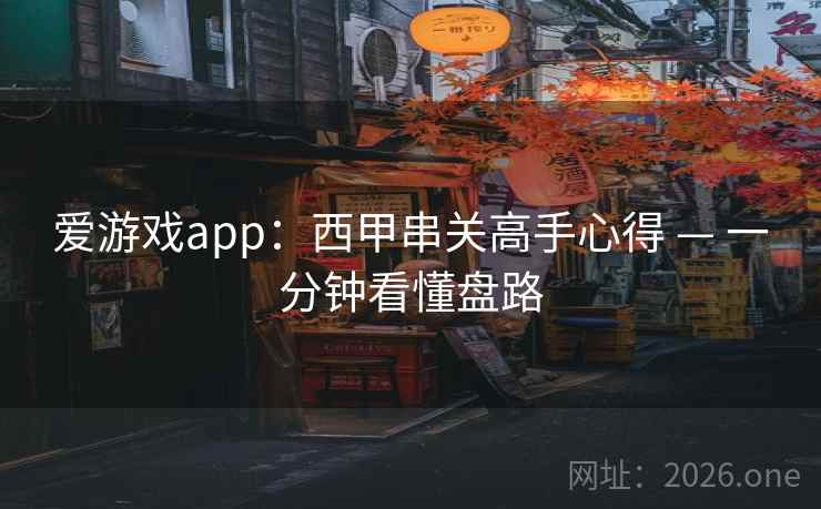 爱游戏app：西甲串关高手心得 — 一分钟看懂盘路