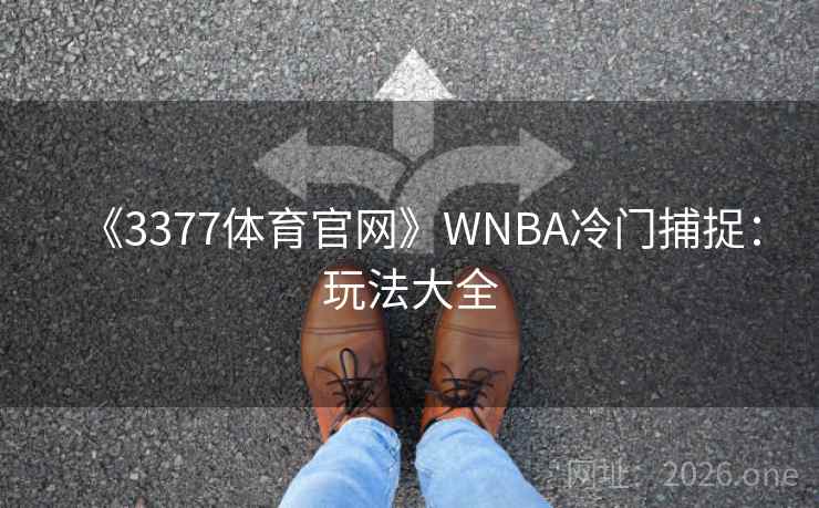 《3377体育官网》WNBA冷门捕捉：玩法大全  第2张
