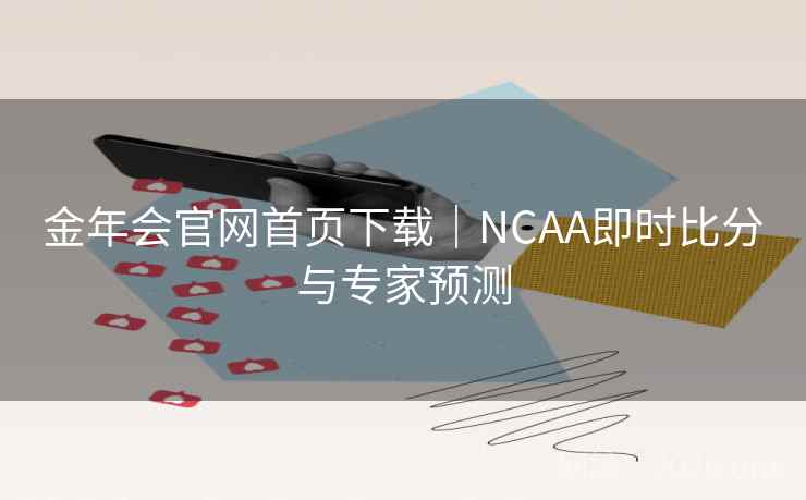金年会官网首页下载｜NCAA即时比分与专家预测