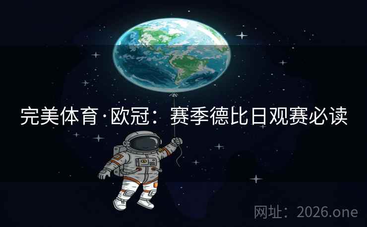 完美体育·欧冠:赛季德比日观赛必读 第2张 完美体育·欧冠:赛季德比日观赛必读 第2张