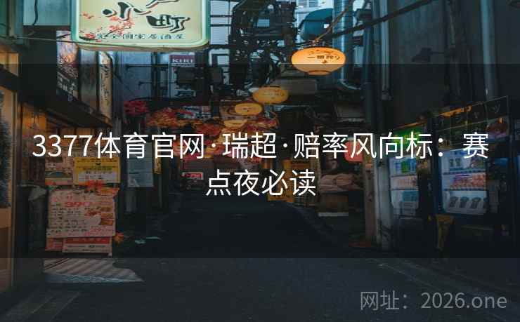 3377体育官网·瑞超·赔率风向标：赛点夜必读