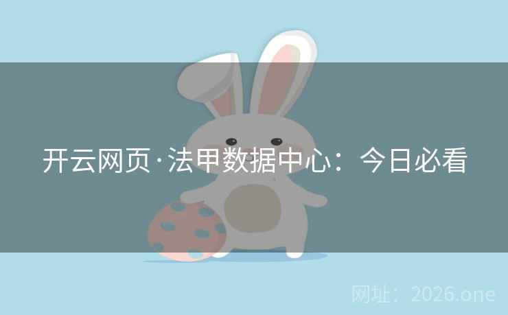 开云网页·法甲数据中心：今日必看