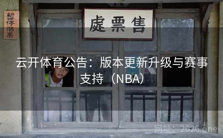 云开体育公告:版本更新升级与赛事支持(NBA) 第2张 云开体育公告:版本更新升级与赛事支持(NBA) 第2张