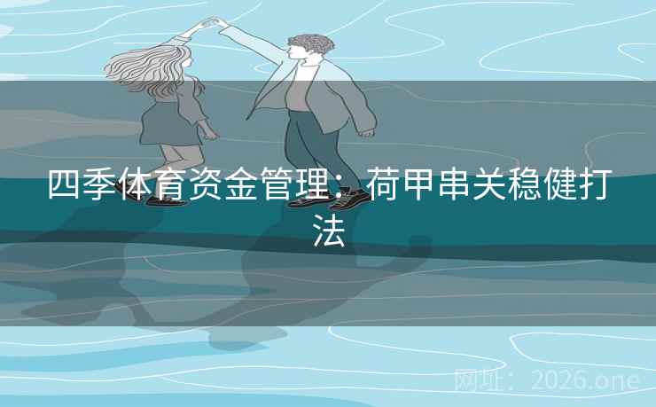 四季体育资金管理：荷甲串关稳健打法  第2张