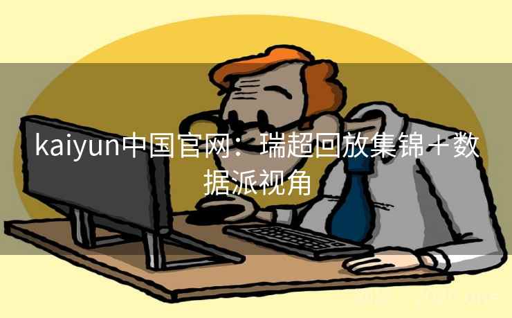 kaiyun中国官网：瑞超回放集锦＋数据派视角